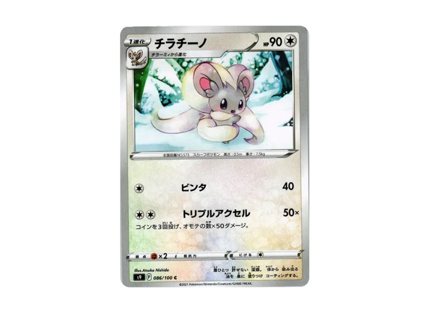 Cinccino C [S9 086/100] (Expansion Pack "Star Birth")