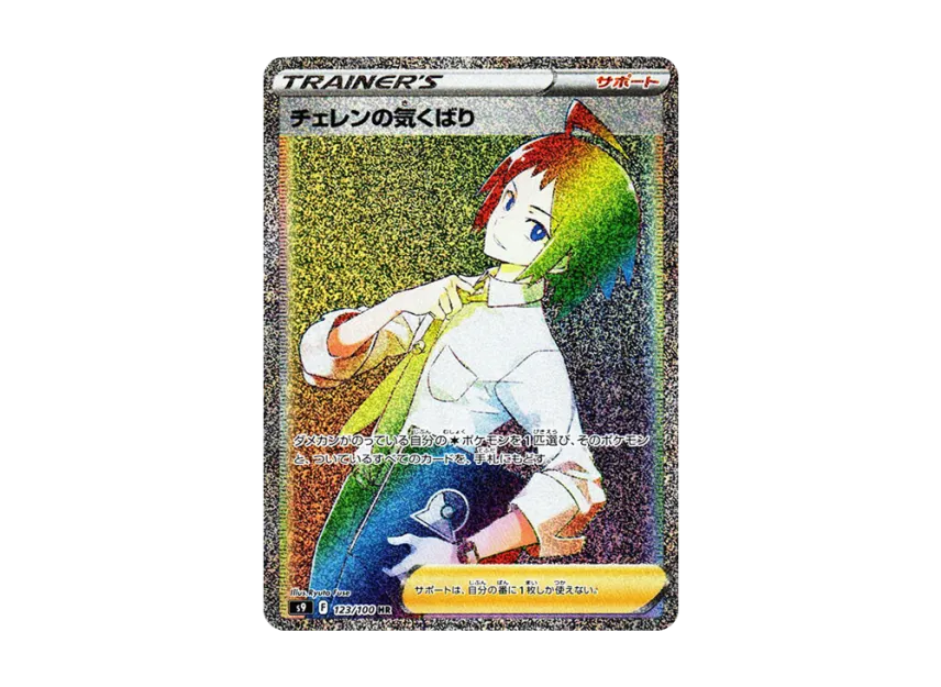 Cheren's Care HR [S9 123/100] (Expansion Pack "Star Birth")