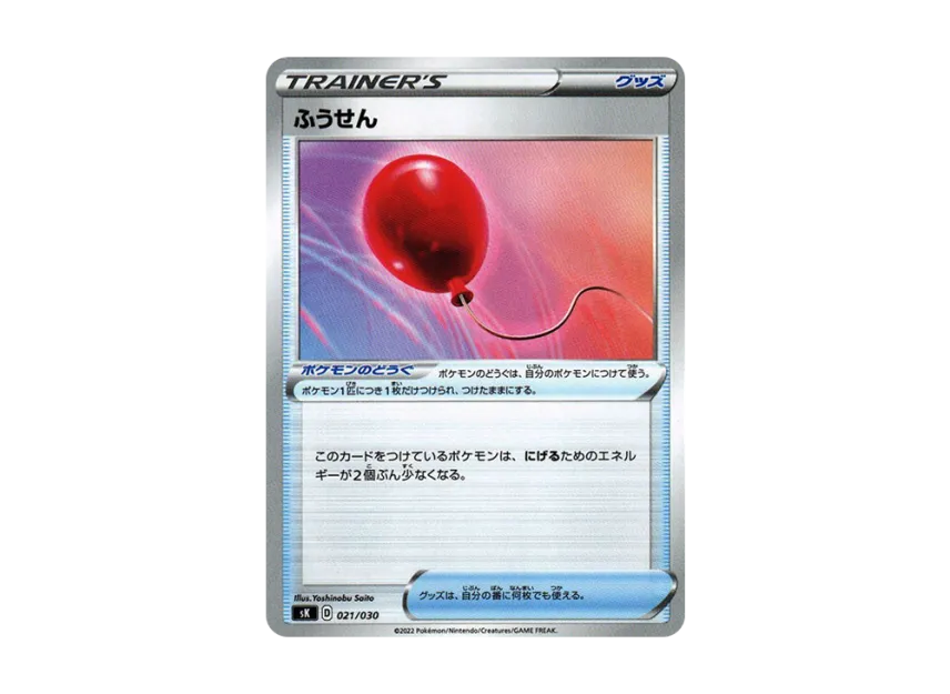 Air Balloon [SK 021/030] (Premium Trainer Box "VSTAR")