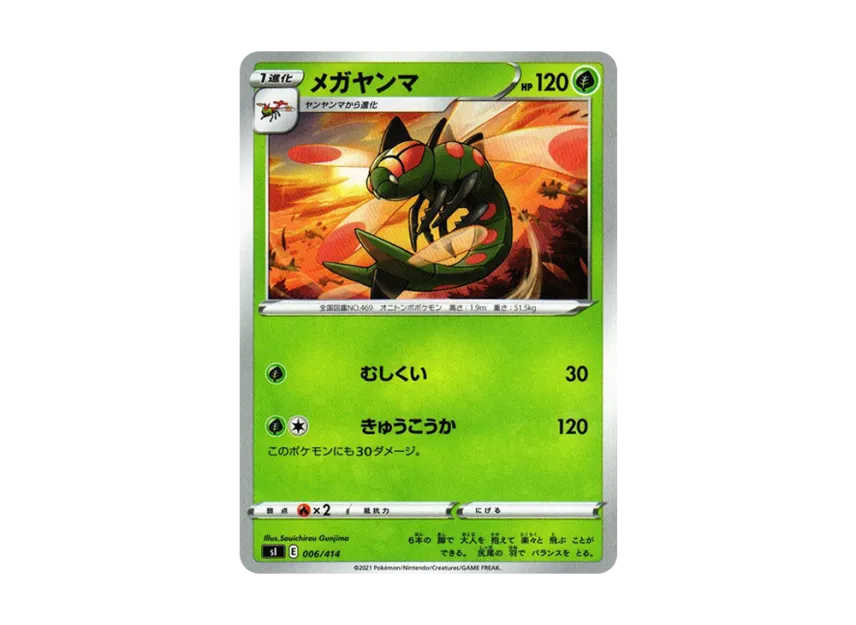 Yanmega [SI 006/414] (Sword & Shield "Start Deck 100")