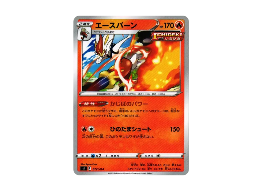 Cinderace [SI 072/414] (Sword & Shield "Start Deck 100")