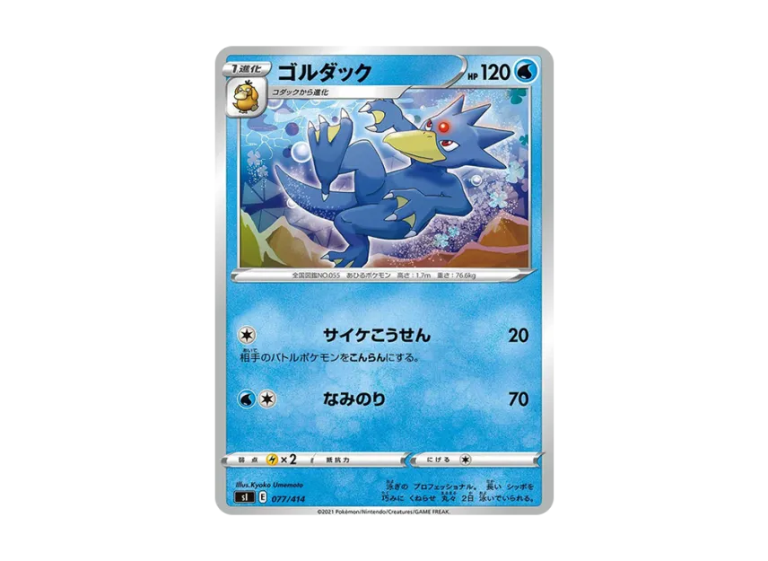 Golduck [SI 077/414] (Sword & Shield "Start Deck 100")
