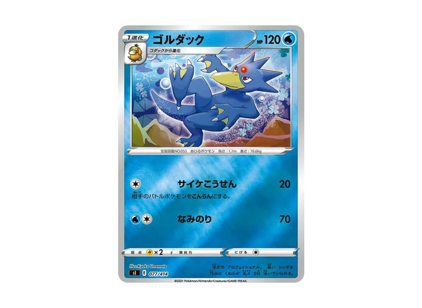 Golduck : Mirror [SI 077/414] (Sword & Shield "Start Deck 100")