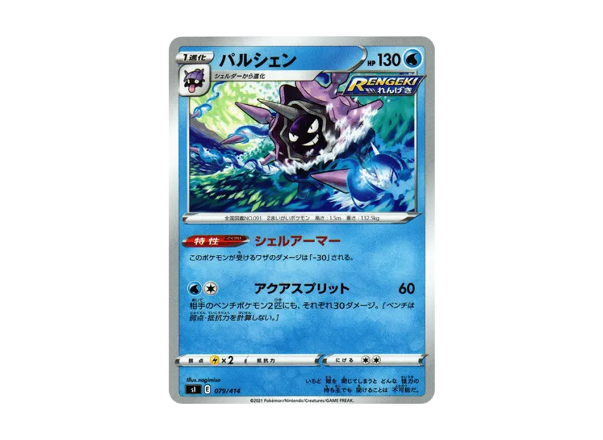 Cloyster [SI 079/414] (Sword & Shield "Start Deck 100")