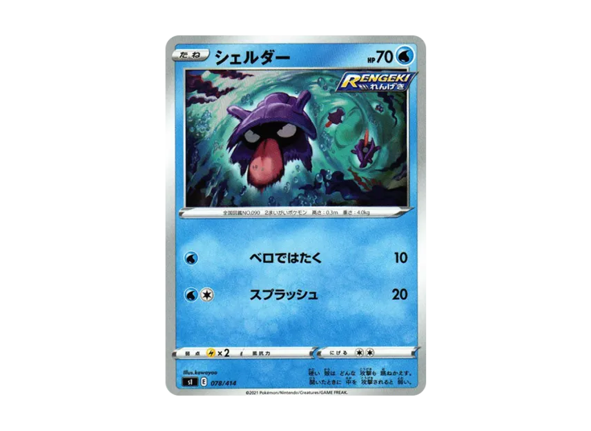 Shellder [SI 078/414] (Sword & Shield "Start Deck 100")