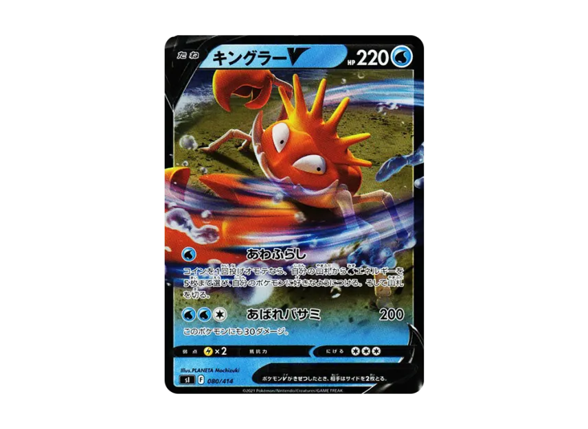 Kingler V : Mirror [SI 080/414] (Sword & Shield "Start Deck 100")