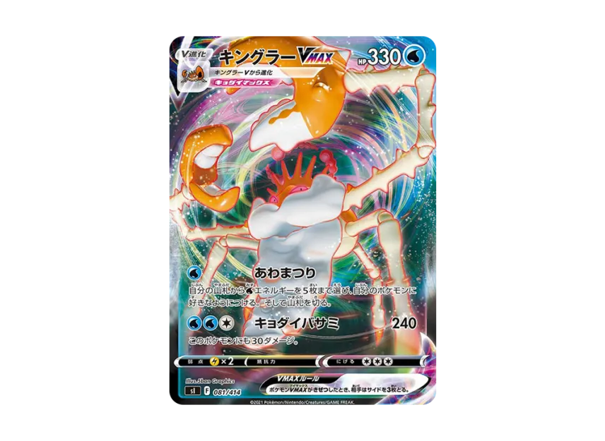 Kingler VMAX [SI 081/414] (Sword & Shield "Start Deck 100")
