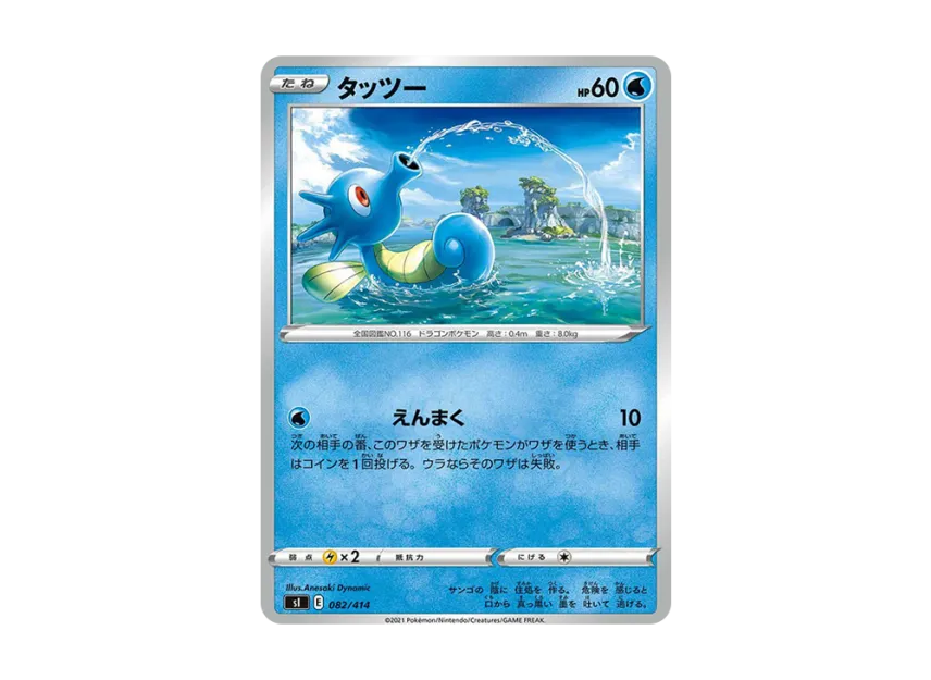 Horsea [SI 082/414] (Sword & Shield "Start Deck 100")