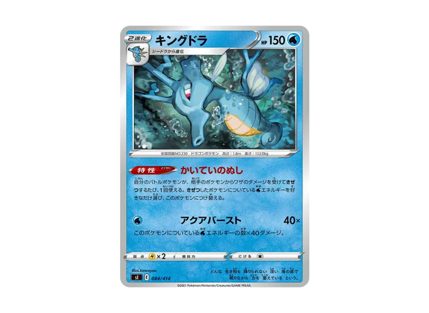 Kingdra [SI 084/414] (Sword & Shield "Start Deck 100")