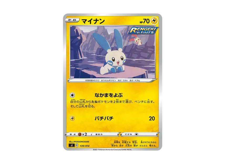Minun [SI 139/414] (Sword & Shield "Start Deck 100")