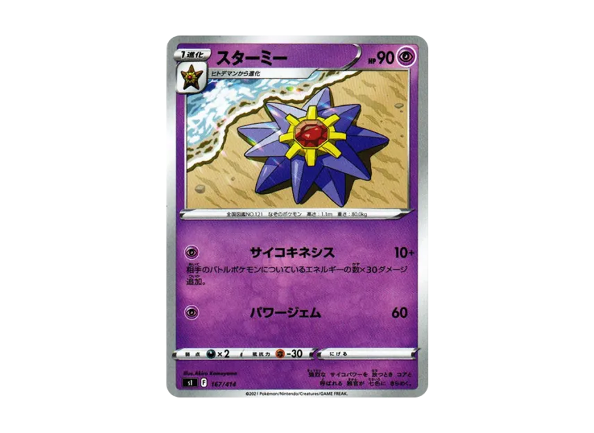 Starmie [SI 167/414] (Sword & Shield "Start Deck 100")