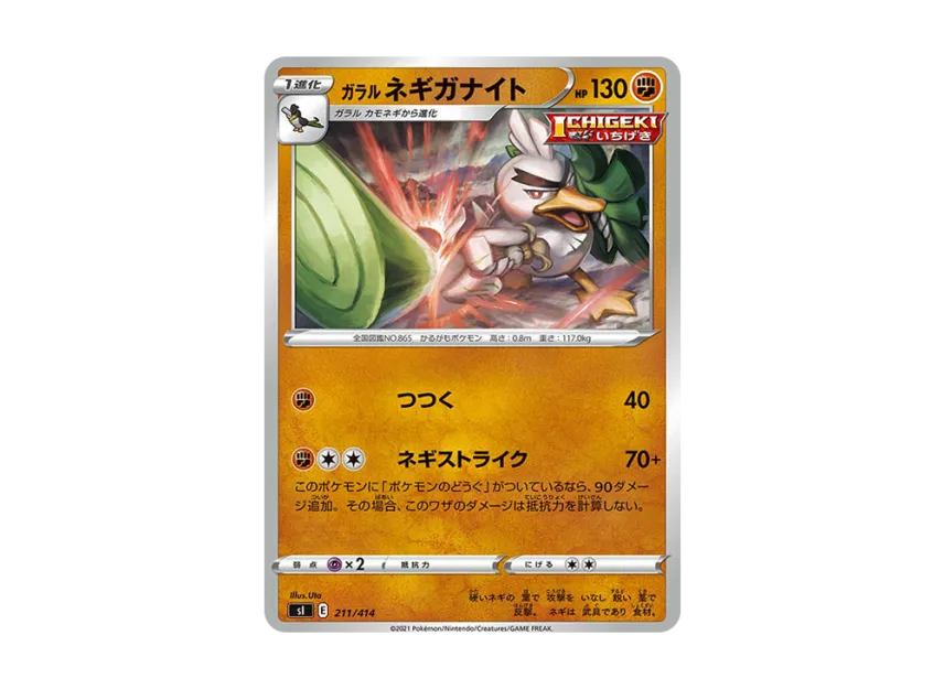 Galarian Sirfetch'd [SI 211/414] (Sword & Shield "Start Deck 100")