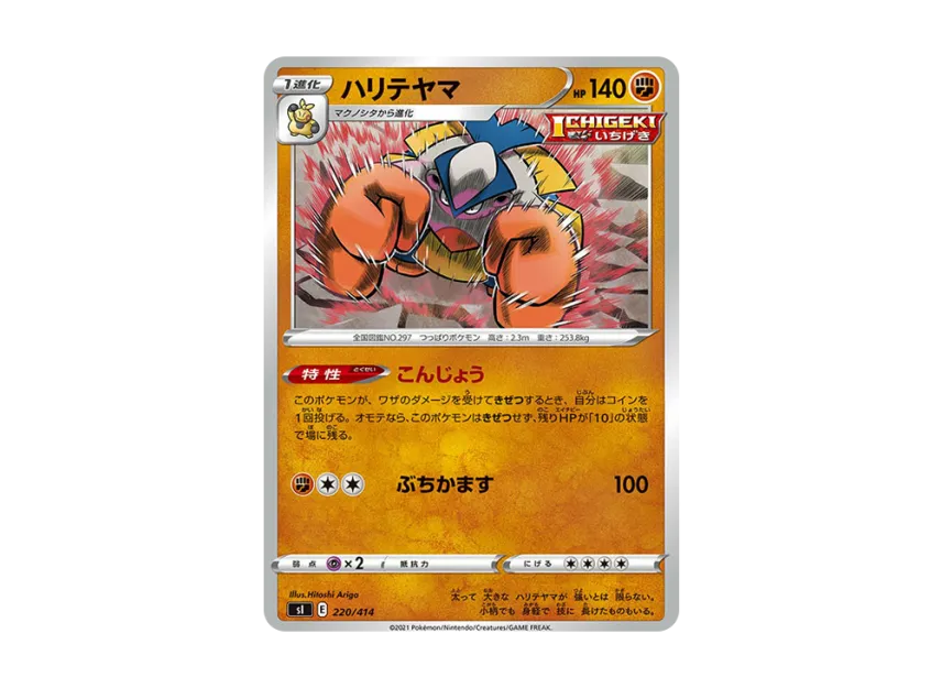Hariyama [SI 220/414] (Sword & Shield "Start Deck 100")