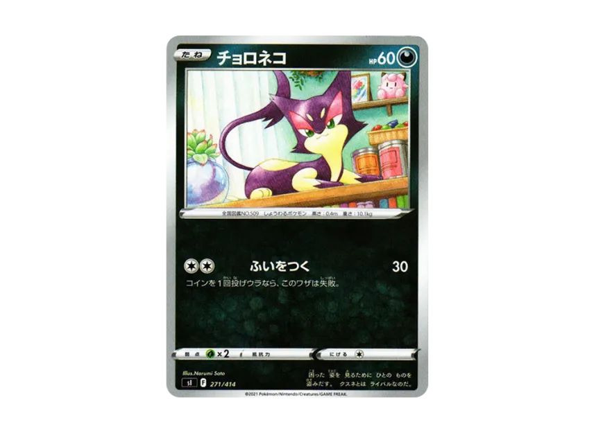 Purrloin [SI 271/414] (Sword & Shield "Start Deck 100")