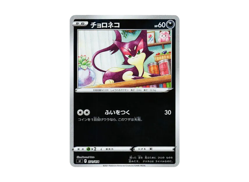 Purrloin : Mirror [SI 271/414] (Sword & Shield "Start Deck 100")