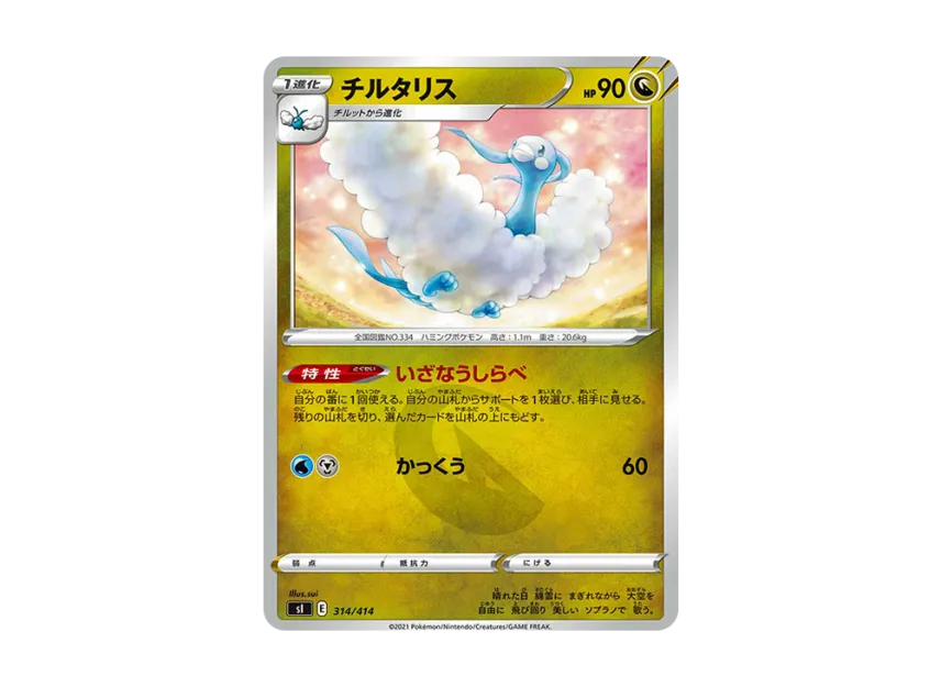 Altaria [SI 314/414] (Sword & Shield "Start Deck 100")