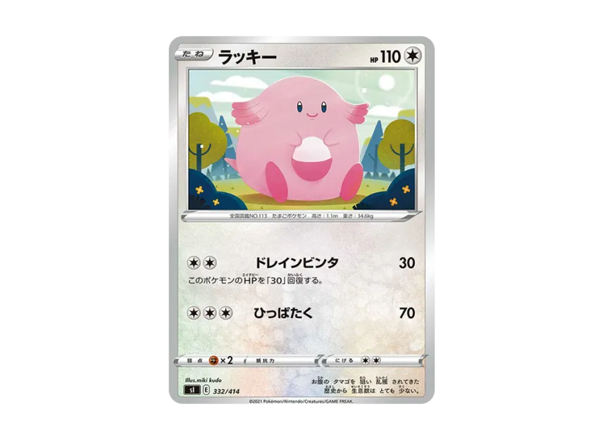 Chansey [SI 332/414] (Sword & Shield "Start Deck 100")