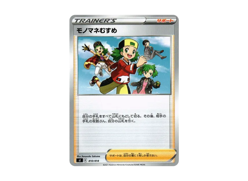 Copycat [SI 410/414] (Sword & Shield "Start Deck 100")