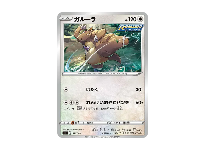 Kangaskhan [SI 335/414] (Sword & Shield "Start Deck 100")