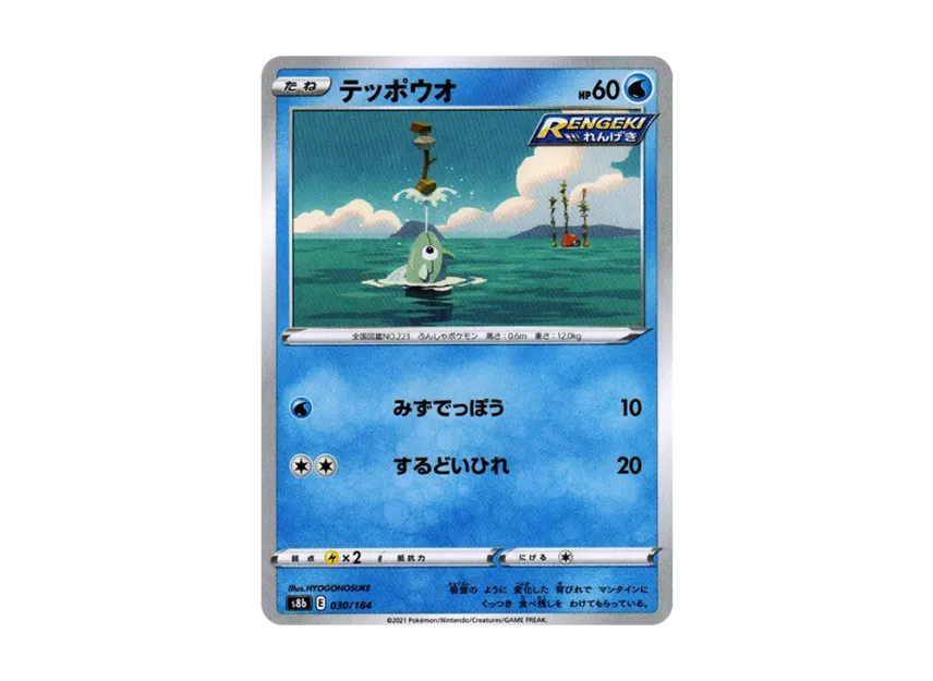 Remoraid [S8B 030/184] (High Class Pack "VMAX Climax")