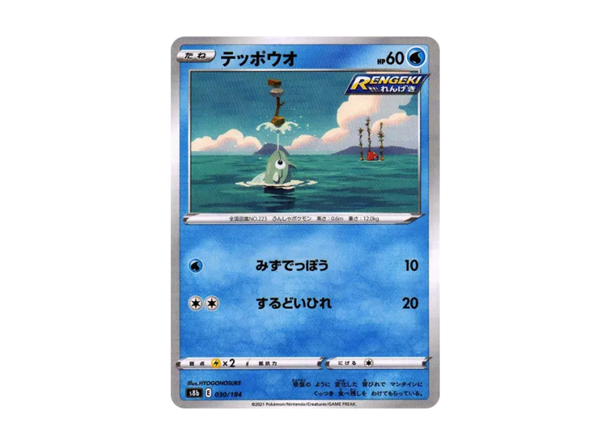 Remoraid : Mirror [S8B 030/184] (High Class Pack "VMAX Climax")
