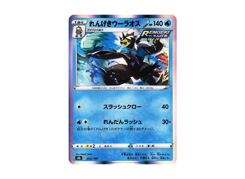 Rapid Strike Urshifu [S8B 042/184] (High Class Pack "VMAX Climax")