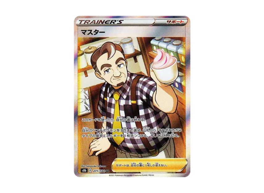 Master SR [S8B 271/184] (High Class Pack "VMAX Climax")