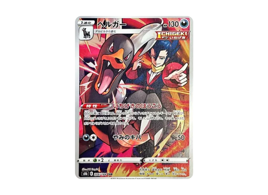 Houndoom CHR [S8B 206/184] (High Class Pack "VMAX Climax")