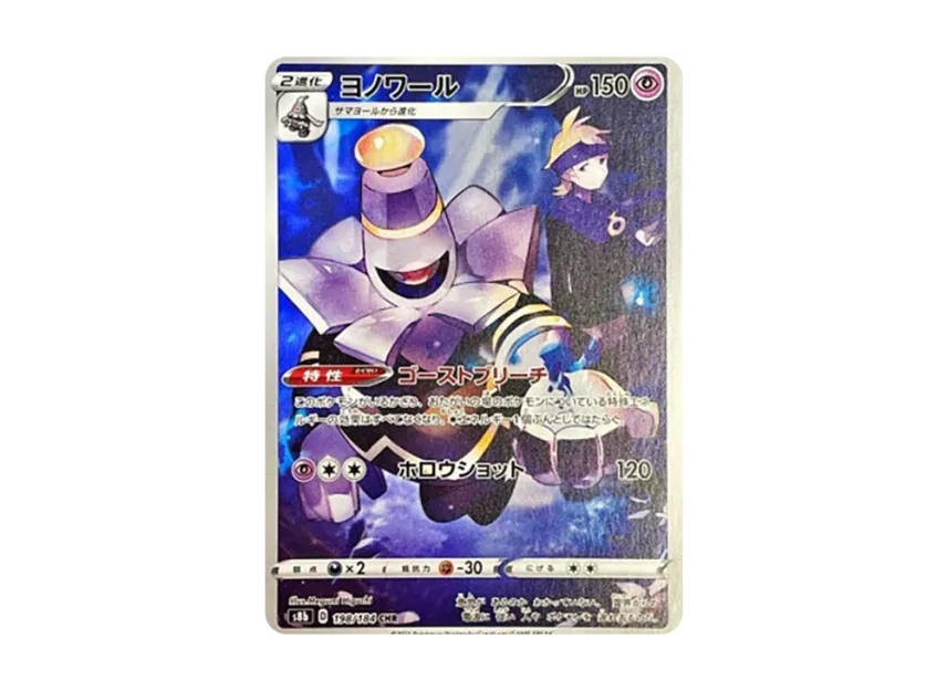 Dusknoir CHR [S8B 198/184] (High Class Pack "VMAX Climax")