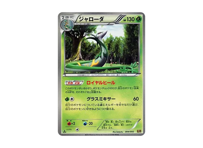 Serperior : 1ED [EBB 004/093] (Concept Pack "EX Battle Boost")