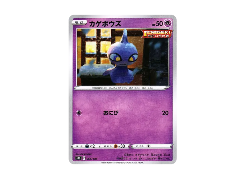 Shuppet [S8B 064/184] (High Class Pack "VMAX Climax")