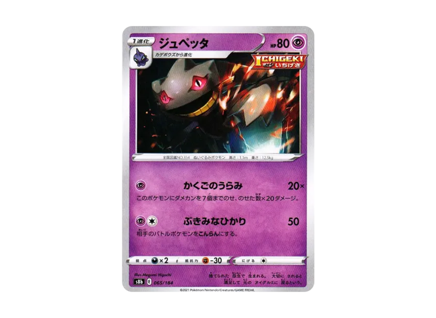 Banette [S8B 065/184] (High Class Pack "VMAX Climax")