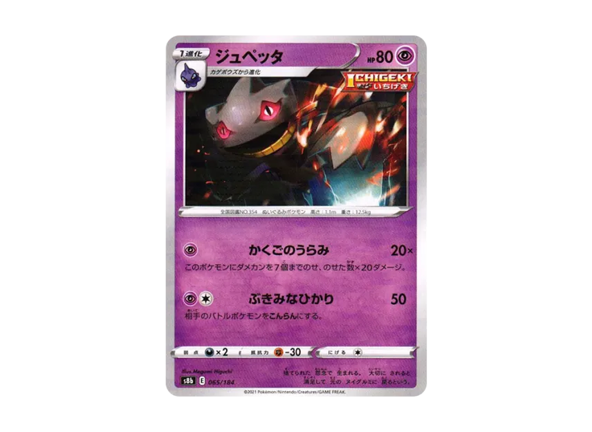 Banette : Mirror [S8B 065/184] (High Class Pack "VMAX Climax")