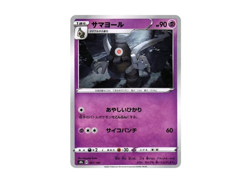 Dusclops [S8B 067/184] (High Class Pack "VMAX Climax")