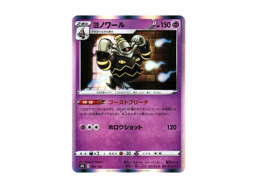 Dusknoir [S8B 068/184] (High Class Pack "VMAX Climax")