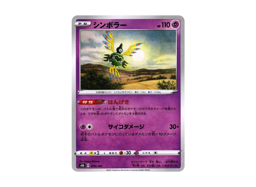 Sigilyph [S8B 070/184] (High Class Pack "VMAX Climax")