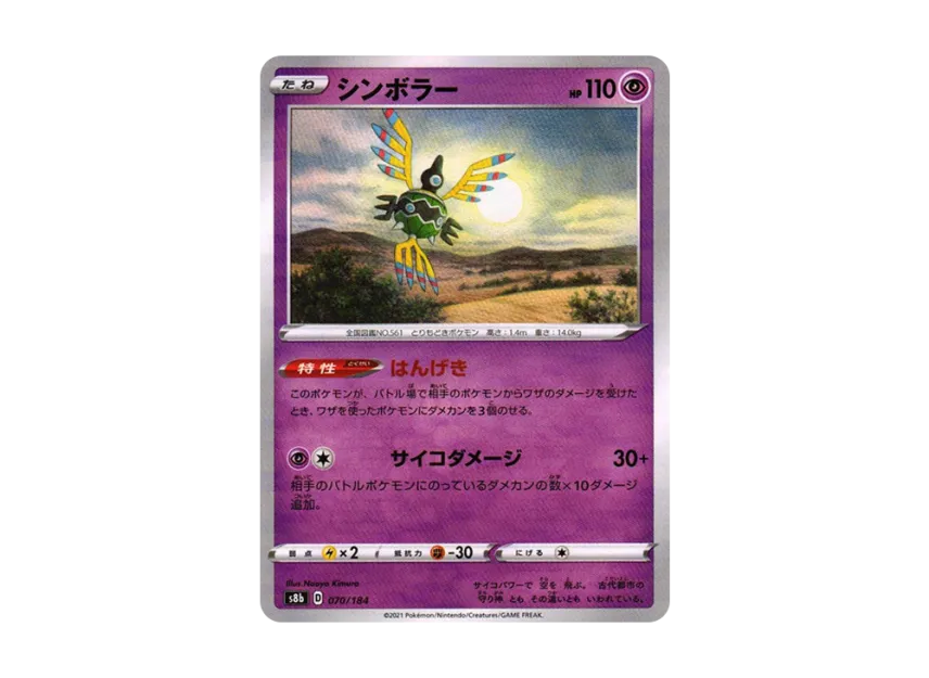 Sigilyph : Mirror [S8B 070/184] (High Class Pack "VMAX Climax")