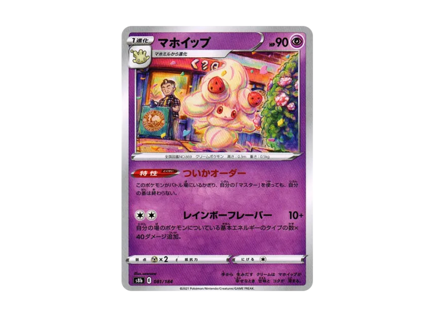 Alcremie [S8B 081/184] (High Class Pack "VMAX Climax")