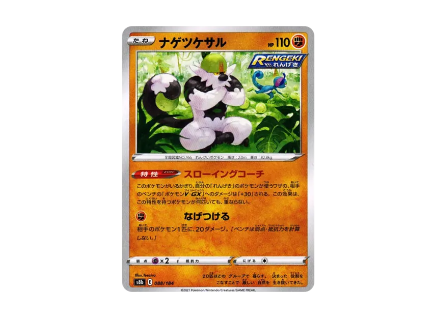 Passimian [S8B 088/184] (High Class Pack "VMAX Climax")
