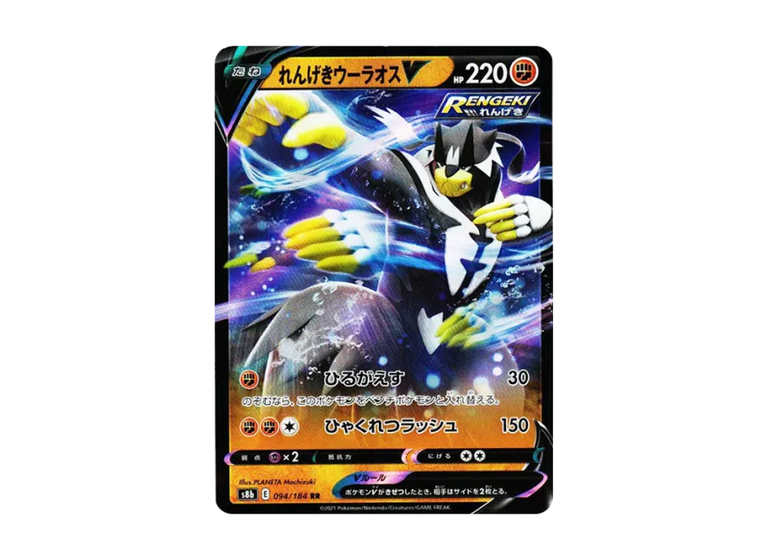 Rapid Strike Urshifu V RR [S8B 094/184] (High Class Pack "VMAX Climax")