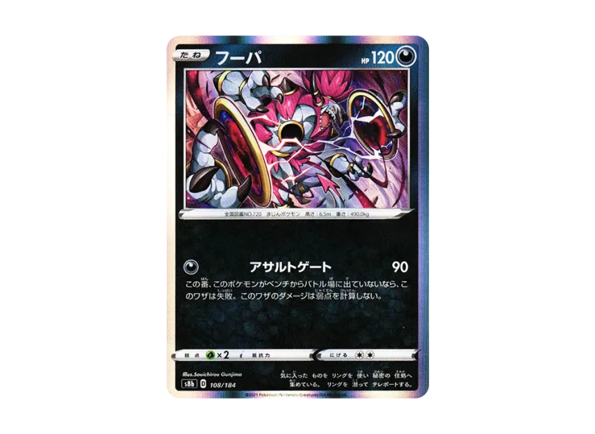 Hoopa [S8B 108/184] (High Class Pack "VMAX Climax")