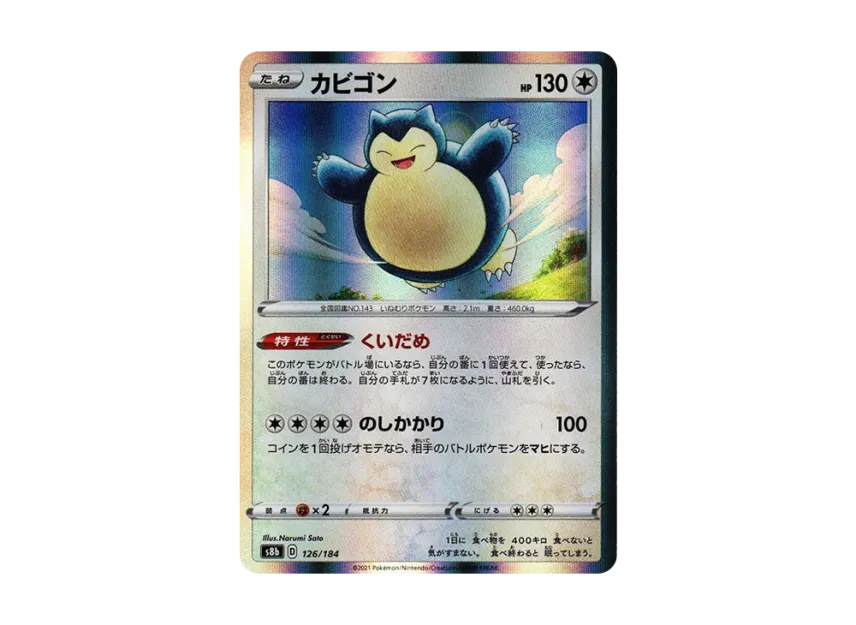 Snorlax [S8B 126/184] (High Class Pack "VMAX Climax")