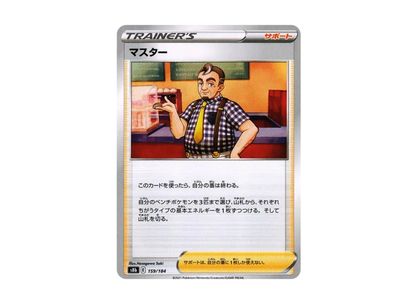 Master [S8B 159/184] (High Class Pack "VMAX Climax")