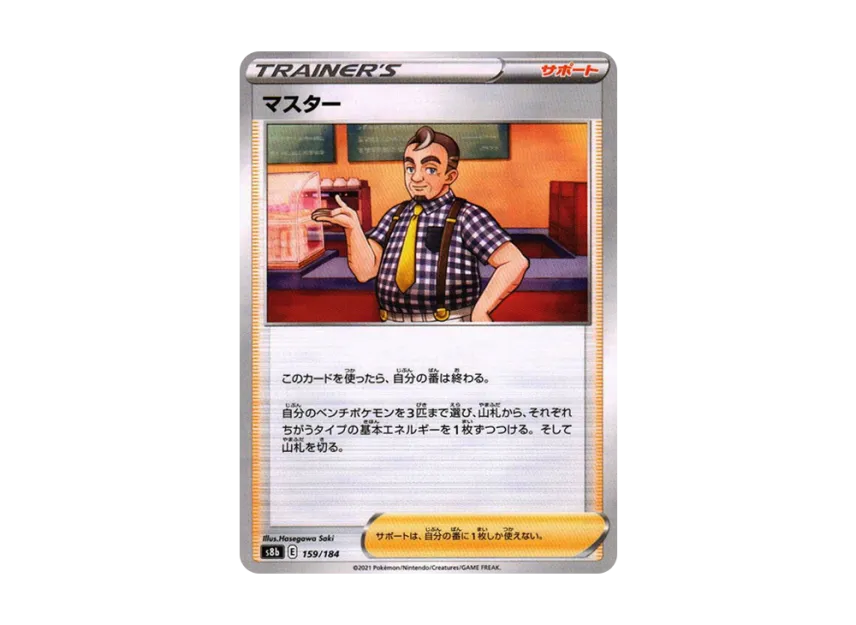 Master : Mirror [S8B 159/184] (High Class Pack "VMAX Climax")