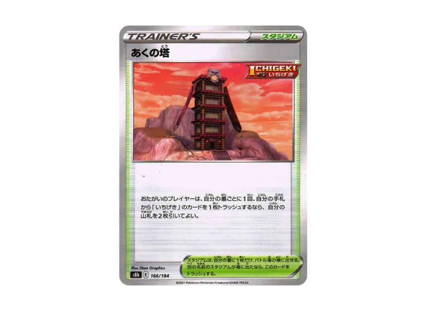 Tower of Darkness : Mirror [S8B 166/184] (High Class Pack "VMAX Climax")