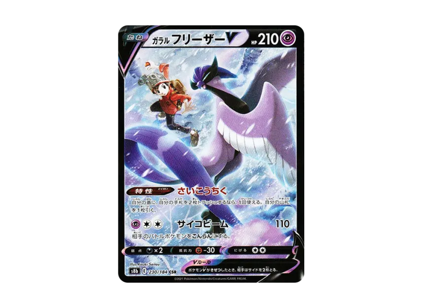 Galarian Articuno V CSR [S8B 230/184] (High Class Pack "VMAX Climax")