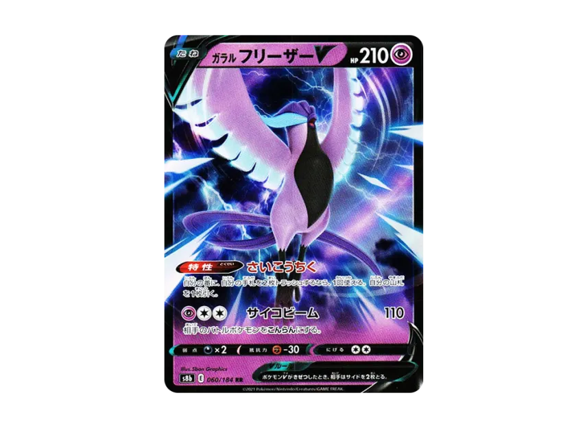Galarian Articuno V RR [S8B 060/184] (High Class Pack "VMAX Climax")