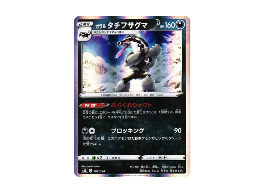 Galarian Obstagoon [S8B 106/184] (High Class Pack "VMAX Climax")