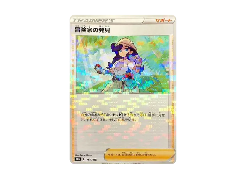 Adventurer's Discovery : Mirror [S8B 157/184] (High Class Pack "VMAX Climax")