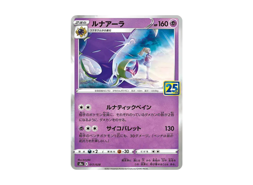 Lunala : Lillie [S8A 017/028] (Enhanced Expansion "25th ANNIVERSARY COLLECTION")